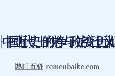 中国近代史上的党争与政治变迁近义词是什么意思的图片